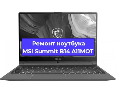 Чистка от пыли и замена термопасты на ноутбуке MSI Summit B14 A11MOT в Красноярске